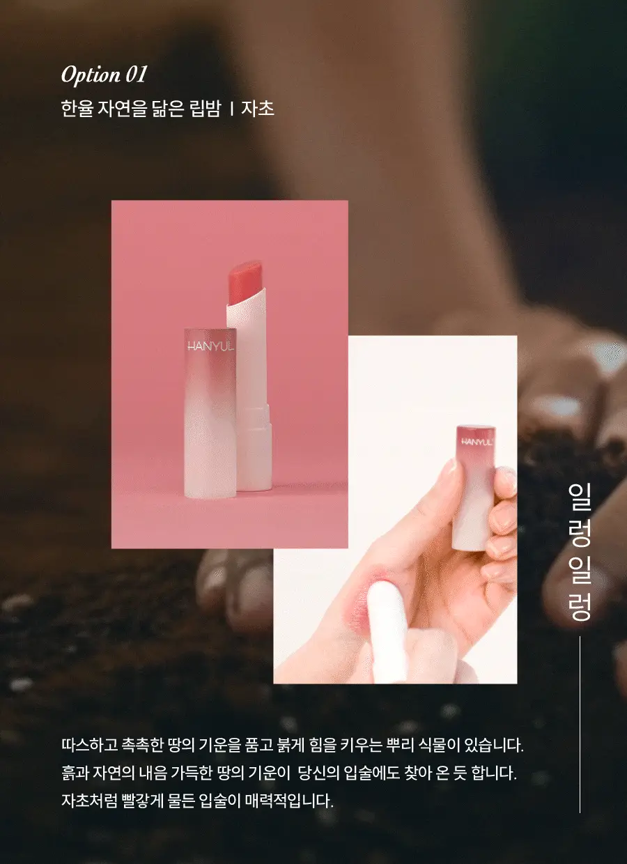 [NEW] 한율 자연을 닮은 립밤 3종 (자초/빨간쌀/어린쑥) 상세페이지 6